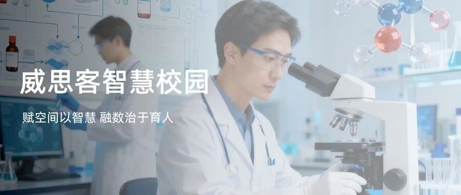 威思客智慧校园