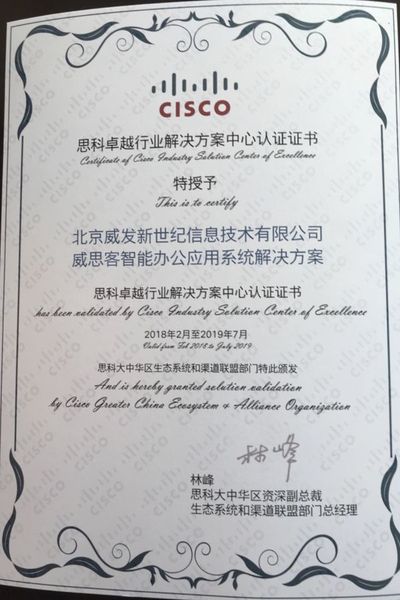 思科卓越行业解决方案中心认证证书